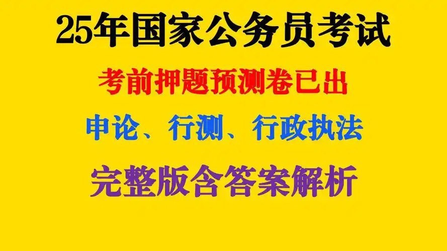 2025国考押题资料包