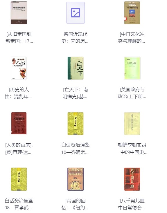 500本高质量历史书合集(PDF) [18.9GB]