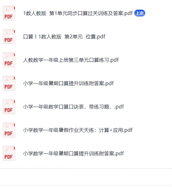 数学口算1-6年级PDF【16MB】