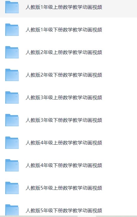 人教版小学1-6年级数学动画网课学习视频(MP4)【6.4GB】