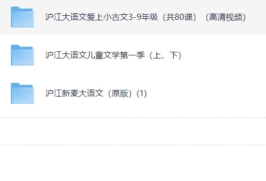 沪江大语文1-9年级网课学习视频MP4【71GB】