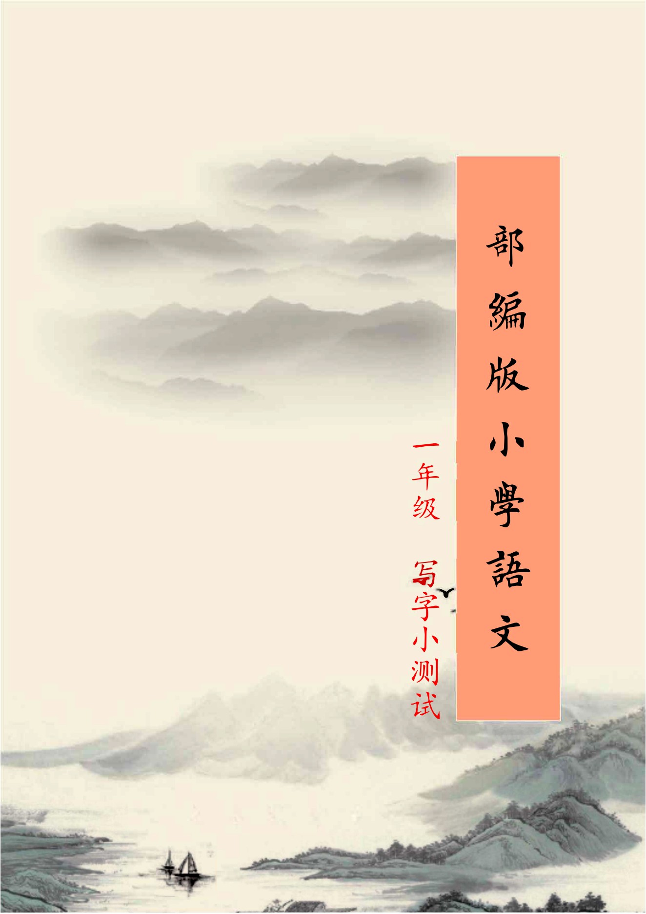 1-6年级练习字帖PDF【187MB】