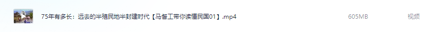 【B 站付费充电视频】75年有多长：远去的半殖民地半封建时代【马督工带你读懂民国 01】【605M】
