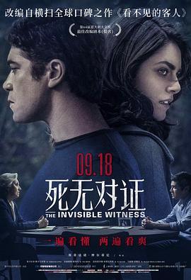 死无对证 Il testimone invisibile