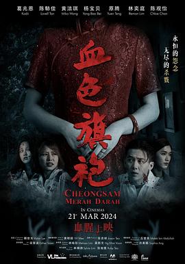 血色旗袍 Cheongsam Merah Darah