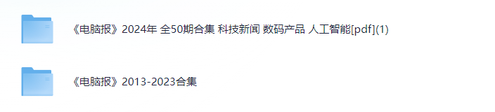 （2013-2024年合集）《电脑报》 50期合集 科技新闻 数码产品 人工智能 [pdf]【12.9GB】