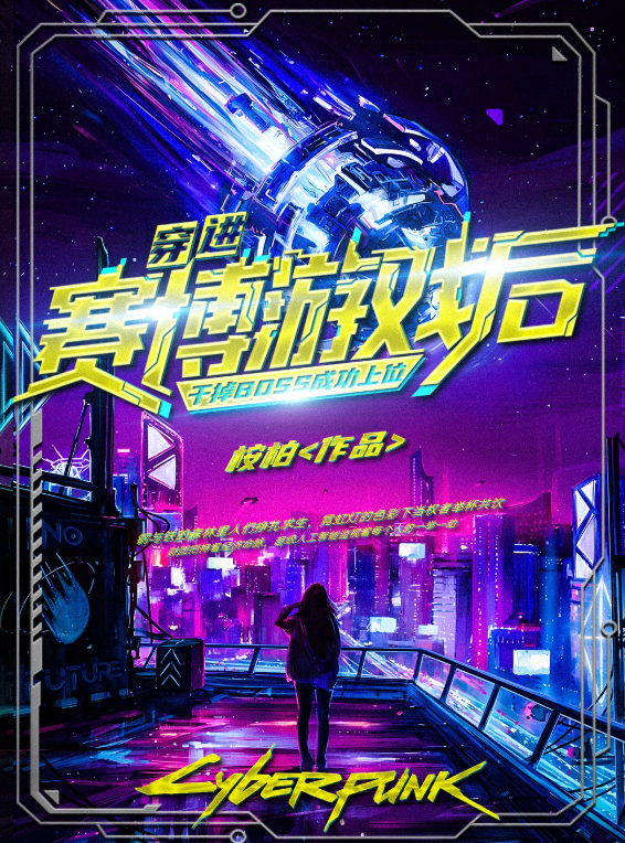 穿进赛博游戏后干掉BOSS成功上位【精校版】 作者：桉柏 【TXT】【4.5MB】