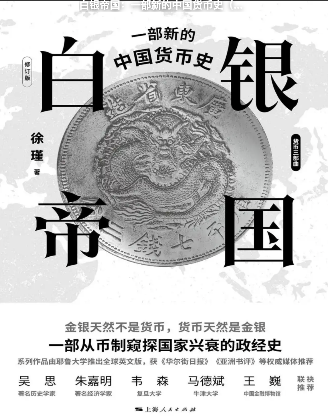 《白银帝国：一部新的中国货币史》（修订版）徐瑾 上海人民出版社 PDF 【11.7M】