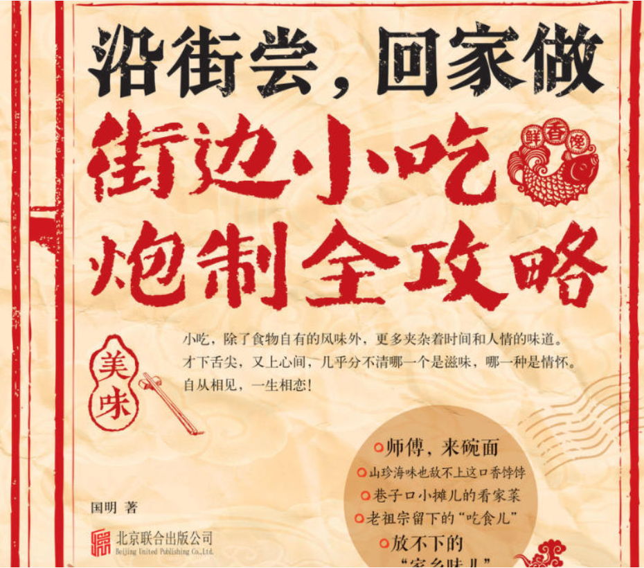 《沿街尝,回家做 街边小吃炮制全攻略》 [pdf] [20.9M]