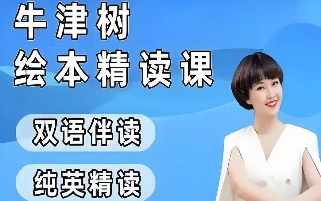 小葵妈妈《真人动画自然拼读+牛津树绘本精读1-2阶》42.9GB