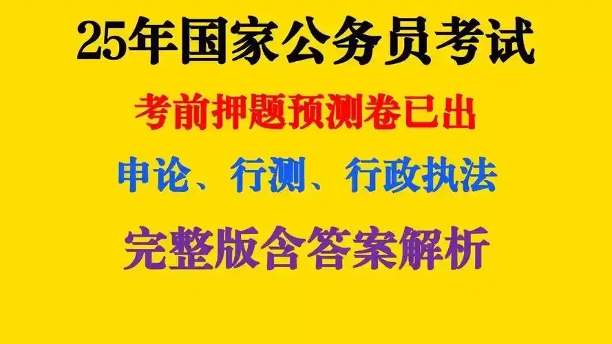 重金购买 机构付费资料 2025公务员国考最新押题资料包5.13GB