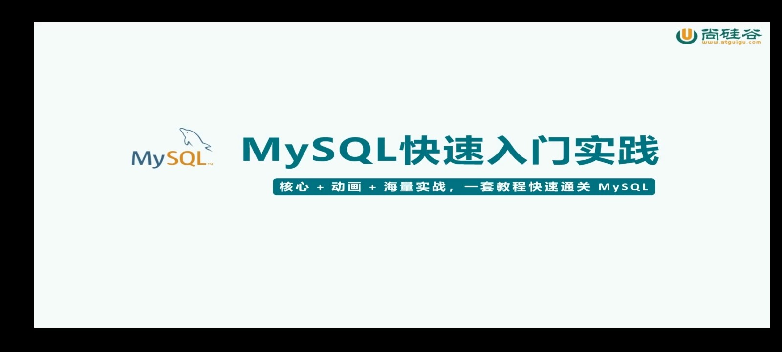 2024MySQL数据库速通课程 带源码课件 mp4 6.73BG