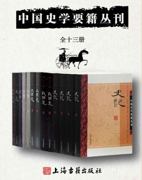 中国史学要籍丛刊 全十三册 PDF epub 165MB