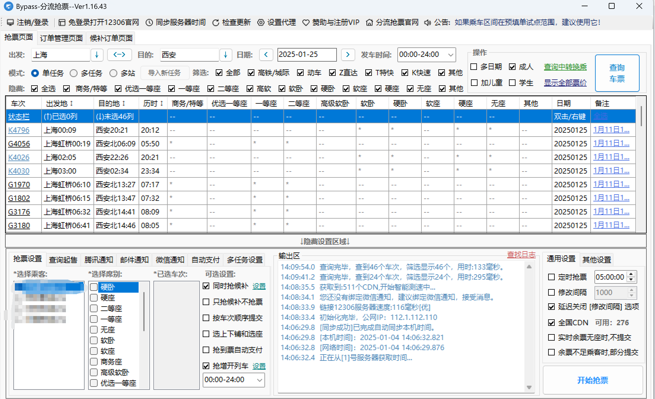 12306分流抢票软件 bypass v1.16.43 绿色版（春节自动抢票工具）（4.9M）