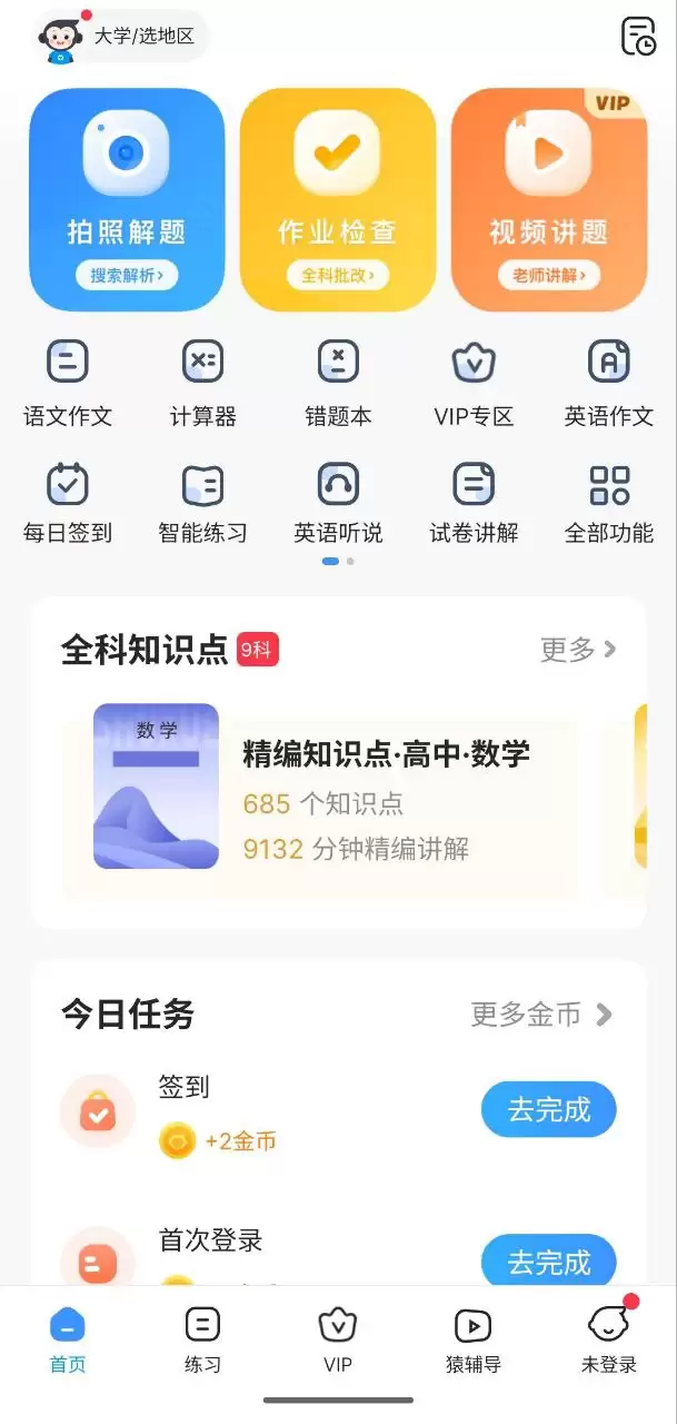 小猿搜题  v11.44.0    解锁会员，轻松学习