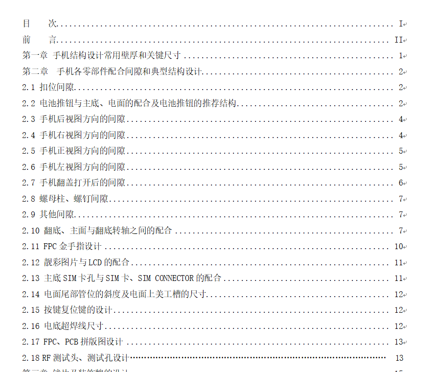 国产手机结构设计壁厚、间隙及典型结构设计规范+1M