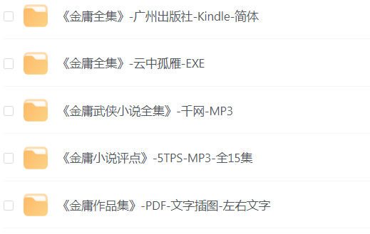 金庸全集文档 包括mobi+exe+mp3+pdf 共计6.12G左右