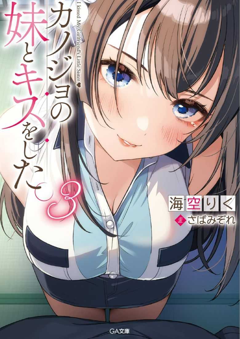 【轻小说】《我和女友的妹妹接吻了》1-4卷【epub + txt】【32.5MB】