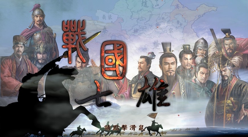 《战国七雄》三国志11PK MOD 经典策略游戏 解压即玩  [477MB]