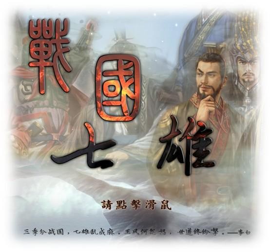 《战国七雄》三国志11PK MOD 经典策略游戏 解压即玩  [477MB]