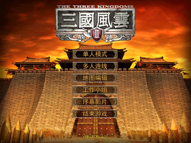 三国风云II（2001）经典单机 国产全面战争 冷门佳作  [374MB]