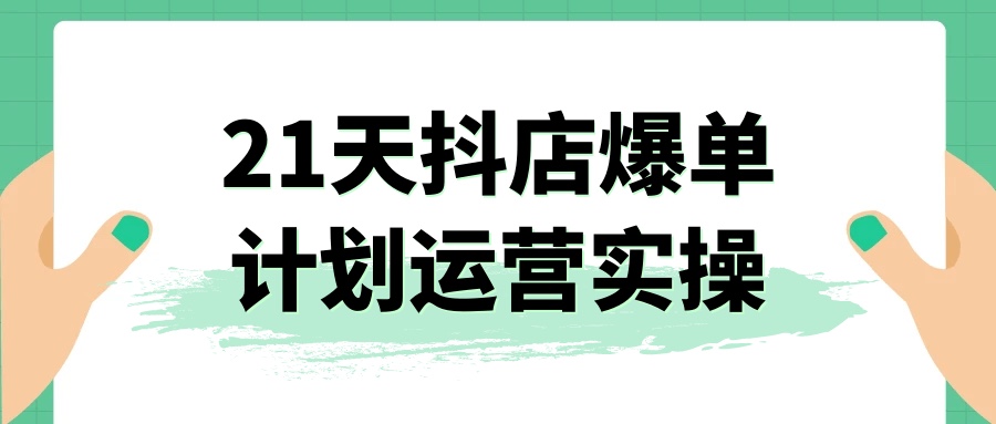 《21天抖店爆单计划运营实操》4.3GB