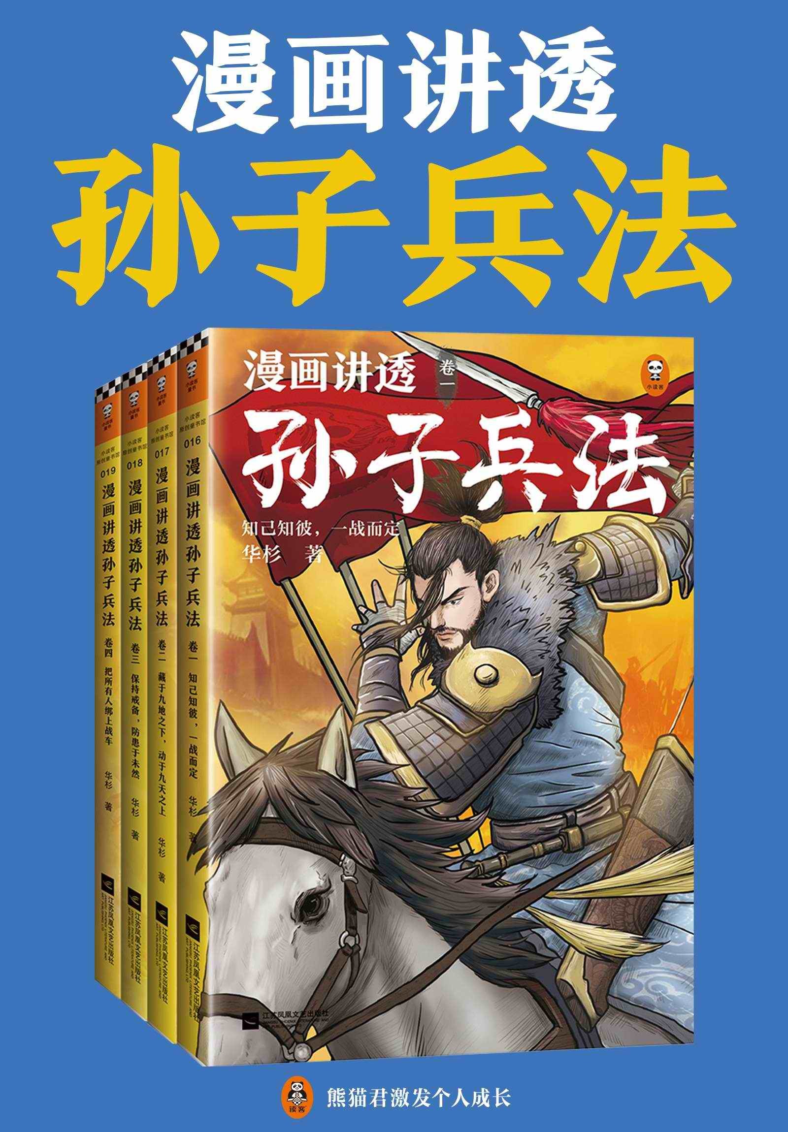 《漫画讲透孙子兵法》 [全四册] PDF/azw3/mobi/epub格式 194MB