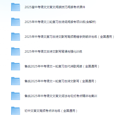 【初中】25中考文言文专项 | 140M