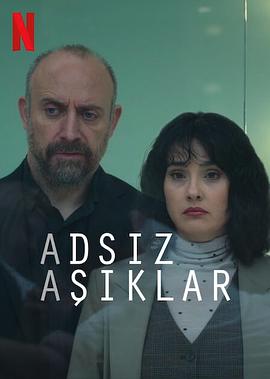 匿名爱情互助会 Adsız Aşıklar