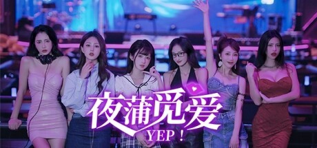 夜蒲觅爱/Yep! Build.15598705|互动电影|免安装绿色中文版【9.9G】