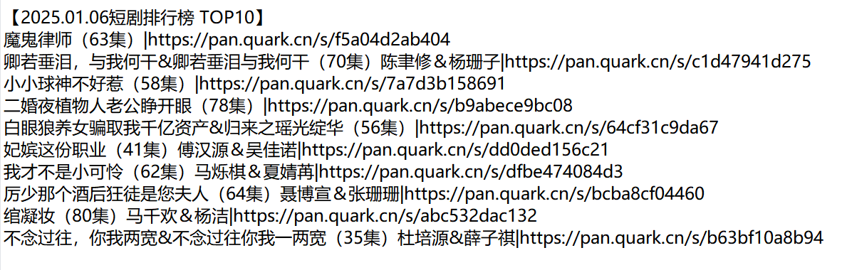 【短剧】2025.01.06短剧排行榜 TOP10【106G】