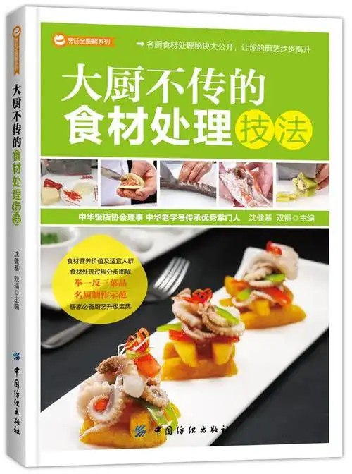 《大厨不传的食材处理技法》精致的饭菜 [pdf]【13.2m】