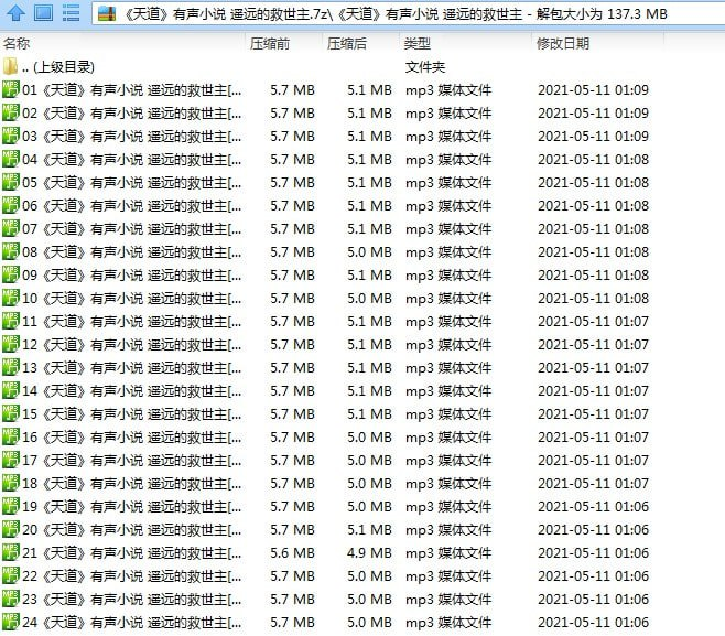 电视剧《天道》原著小说《遥远的救世主》有声书【123m】