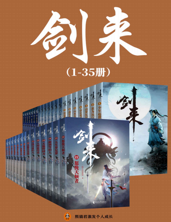 《剑来》1-35册精校版 稳居纵横中文网畅销榜TOP1 [pdf]【29.6m】