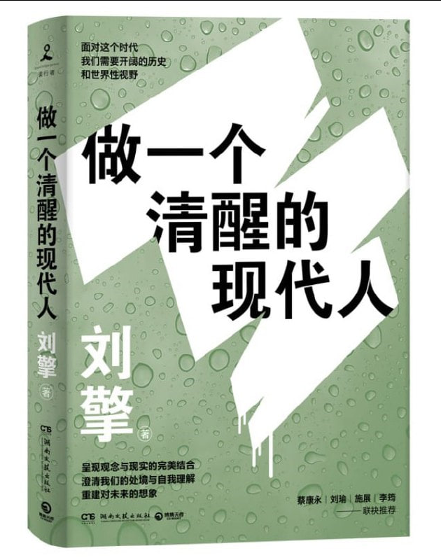 《做一个清醒的现代人》.epub [319K]