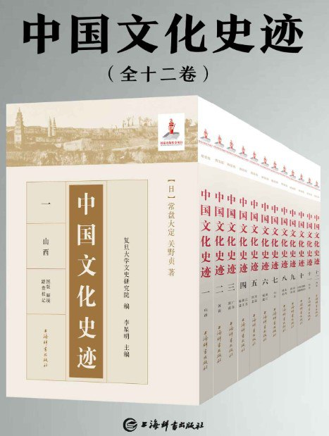 《中国文化史迹》套装共十二卷 [pdf]【770m】