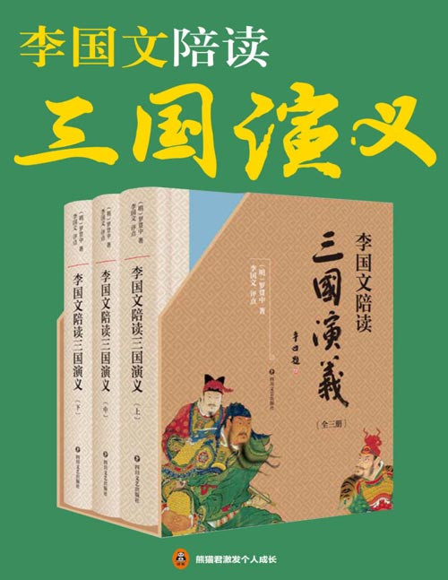 《李国文陪读 三国演义》李国文逐页评点 三国迷翘首以盼的版本 [pdf]【6.2m】