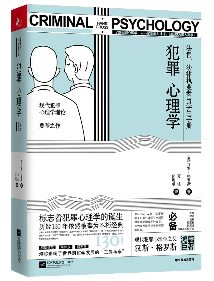 《犯罪心理学（汉斯格罗斯传世经典）》.epub【859k】