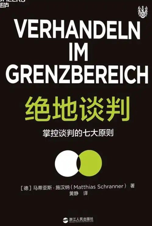 《绝地谈判》掌控谈判的七大原则 打破艰难情境的绝地谈判术 [pdf]【5.5m】