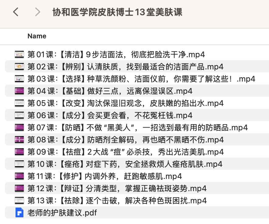 协和医学院皮肤博士13堂美肤课【546M】