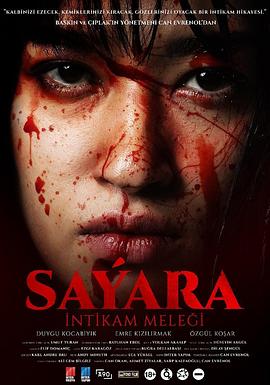 复仇女神 Sayara