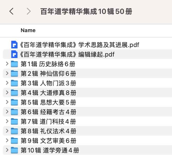 百年道学精华集成10辑50册【8.3GB】