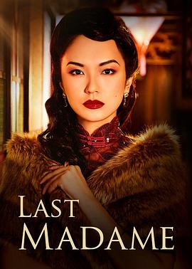 最后的夫人 Last Madame