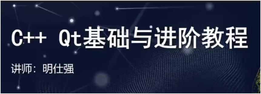 C++ Qt基础与进阶教程 【8.9GB】