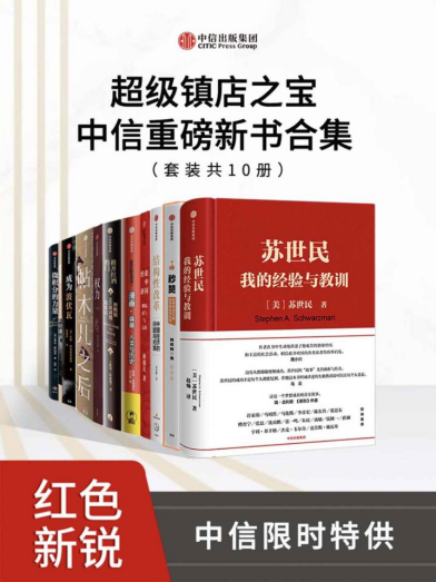 超级镇店之宝·中信重磅新书合集（套装共10册）中信出版社【PDF/mobi/epub】  [196MB]