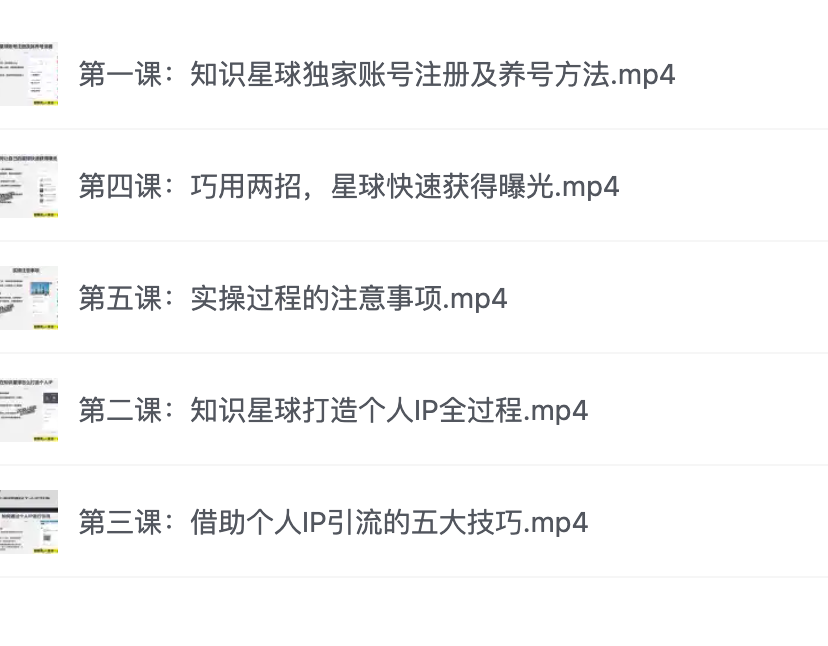 【千元课程】知识星球个人IP打造全套课程【316M】