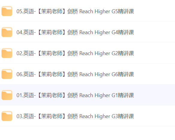 【千元资料】茉莉老师 国家地理 剑桥 Reach Higher 专业课 【44.2G】