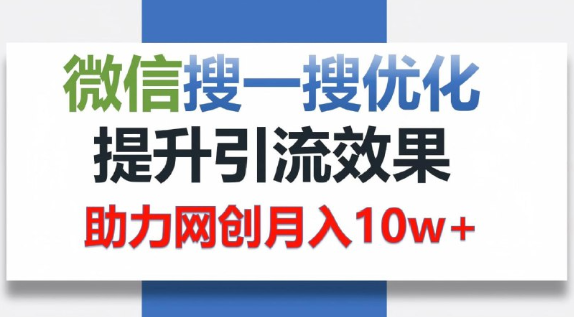 让你轻松“被看见”的独特搜索引流法 103.3MB