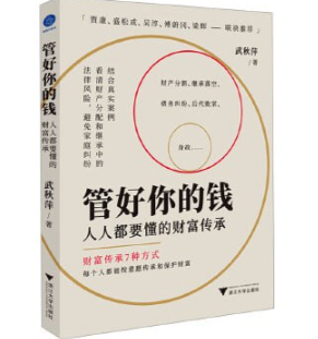 《树立财富规划意识 管好你的钱 人人都要懂的财富传承》 [pdf+mobi/epub] 20.3MB