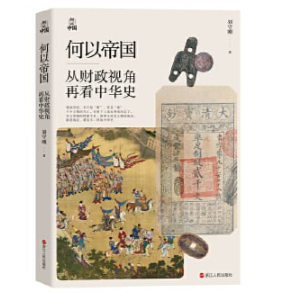 何以帝国：从财政视角再看中华史 [pdf+mobi/epub] 6.4MB